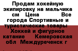 Продам хокейную экипировку на мальчика 170 см › Цена ­ 5 000 - Все города Спортивные и туристические товары » Хоккей и фигурное катание   . Кемеровская обл.,Междуреченск г.